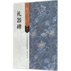 礼器碑 商品缩略图0