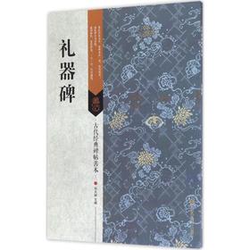礼器碑