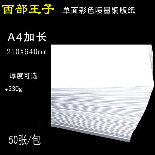 西部王子 210*640mm 单面喷墨铜版纸 230g 喷墨单铜/单面彩色喷墨铜版纸 商品图0