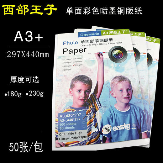 西部王子 297*440mm 单面喷墨铜版纸 180g/230g 喷墨单铜/单面彩色喷墨铜版纸 商品图0