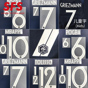 【印制风险自担】SFS 2018世界杯法国队主场 客场印号系列 1星法国印号多选项（非球衣链接）