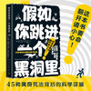 【12岁+】假如你跳进一个黑洞里 商品缩略图0