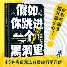 【12岁+】假如你跳进一个黑洞里