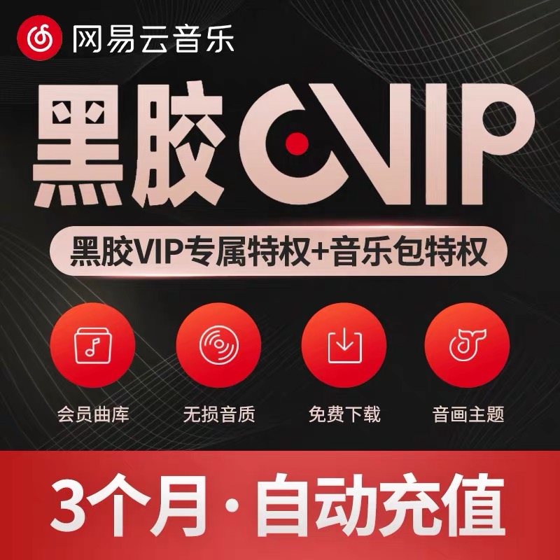 【单笔订单购买数量为1，请勿叠加下单】网易云音乐黑胶VIP会员3个月直充 自动充值
