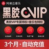 【单笔订单购买数量为1，请勿叠加下单】网易云音乐黑胶VIP会员3个月直充 自动充值 商品缩略图0
