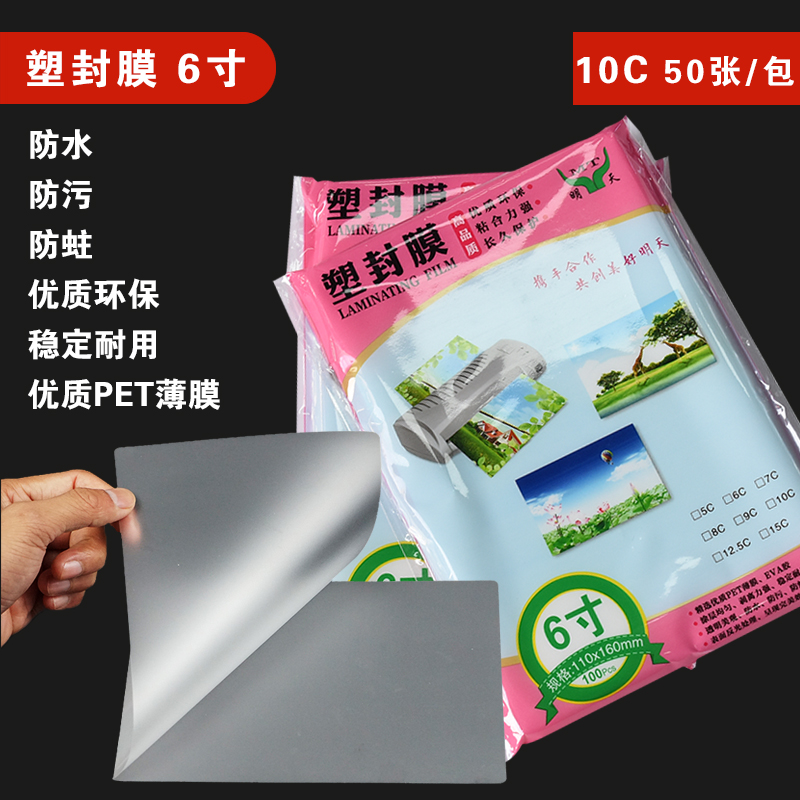 明天 6寸 塑封膜 10C 过塑膜/过胶膜/护卡膜 110*160mm 100张/包
