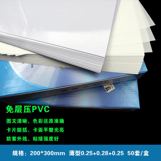 喷墨打印A4 (0.25+0.28+0.25)  免层压双面PVC/会员证件卡片 薄型200*300mm 商品图0