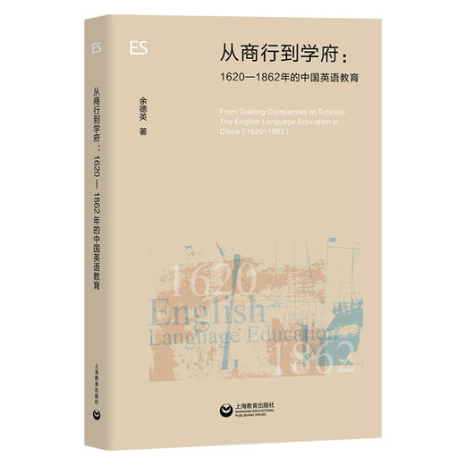 从商行到学府：1620—1862年的中国英语教育 商品图0