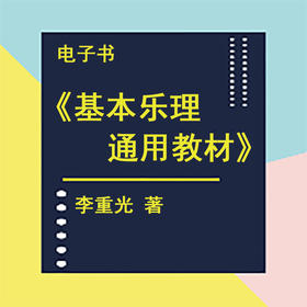 电子书《基础乐理通用教材》李重光著