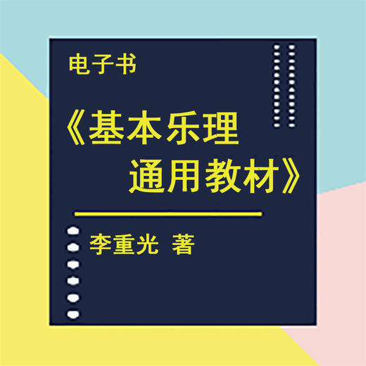 电子书《基础乐理通用教材》李重光著 商品图0