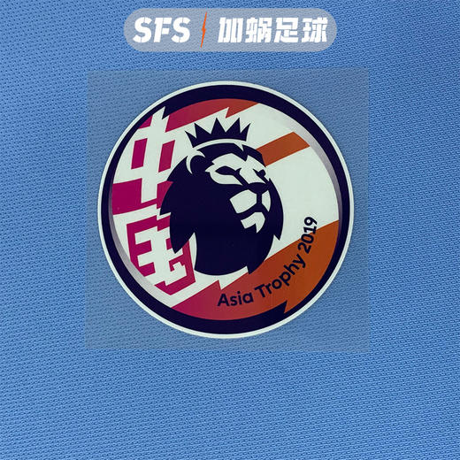 【印制风险自担】SFS 2019英超亚洲杯曼城中国行臂章 球员杯赛印号（非球衣链接） 商品图3