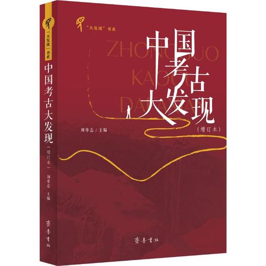 中国考古大发现(增订本) 商品图0