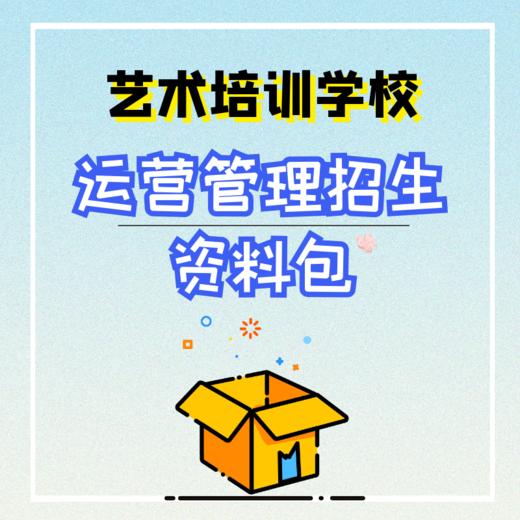 艺术培训学校管理运营招生资料包 商品图0