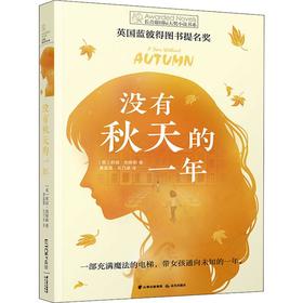 没有秋天的一年