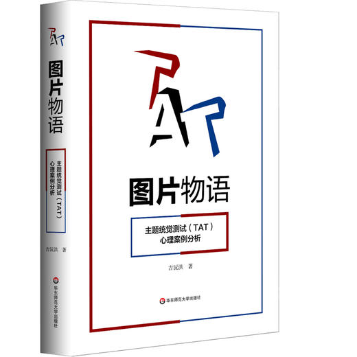 图片物语 主题统觉测试(TAT)心理案例分析 2020年全新修订版 临床心理学 吉沅洪 商品图1