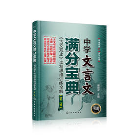 中学文言文满分宝典：《古文观止》读写思维训练全解（第二辑）