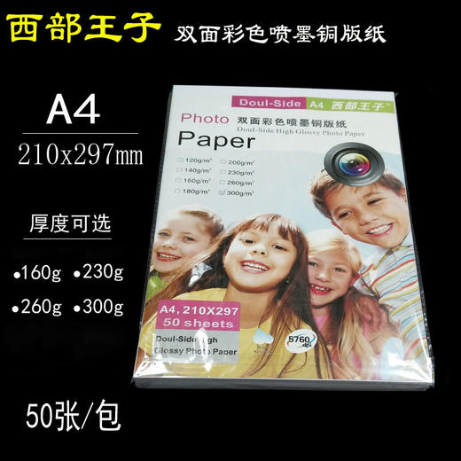 西部王子 A4 双面喷墨铜版纸 160g/230g/260g/300g 喷墨双铜/双面彩色喷墨铜版纸  210*297mm 商品图0