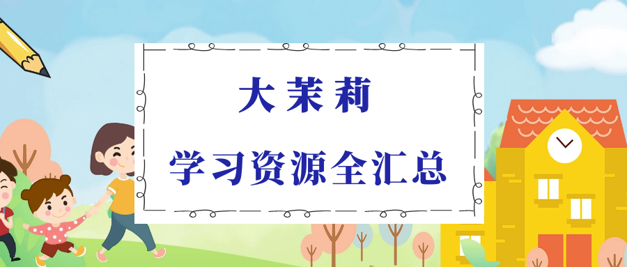 2019年大茉莉精华学习资源全汇总