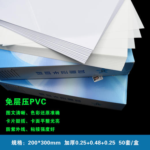 喷墨打印A4 (0.25+0.48+0.25)  加厚 免层压双面PVC/会员证件卡片  200*300mm 商品图0
