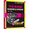 汽车发动机构造原理与诊断维修 商品缩略图0