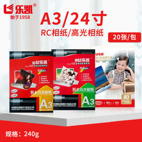 乐凯  A3 防水高光相纸 240g 原装防伪/喷墨打印相片纸  297*420mm