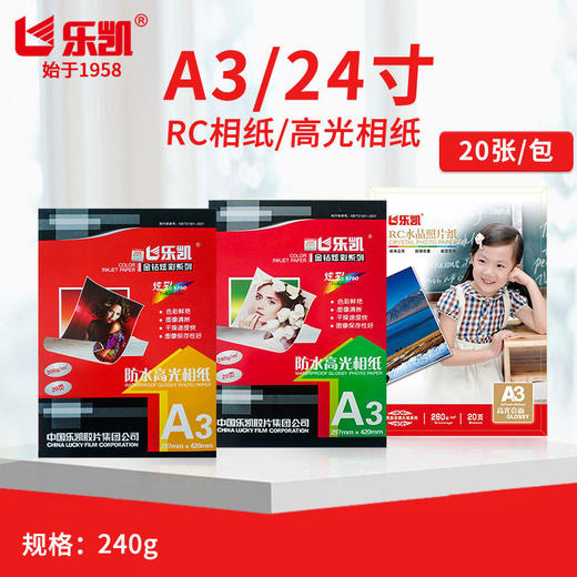 乐凯  A3 防水高光相纸 240g 原装防伪/喷墨打印相片纸  297*420mm 商品图0