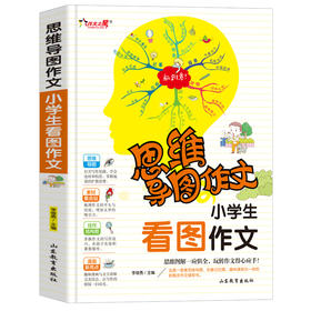 思维导图作文 小学生看图作文