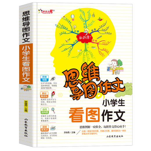 思维导图作文 小学生看图作文 商品图0