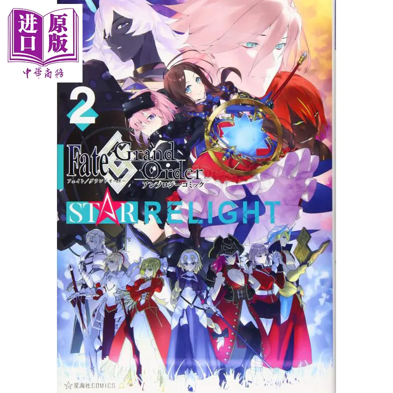 中商原版 命运 冠位指定 漫画集2 日文原版 Fate Grand Order アンソロジーコミック Star