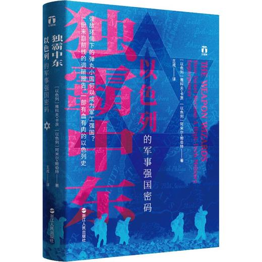 独霸中东 以色列的军事强国密码 商品图0