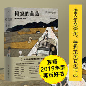 【新书特惠】豆瓣评分9.1有书 必读榜单-《愤怒的葡萄》历史是个轮回