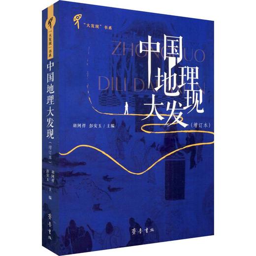 中国地理大发现(增订本) 商品图0