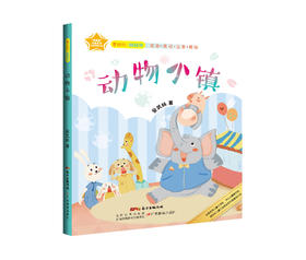 【预售】动物小镇 注音彩图名家作品动物故事低年级课外书5~8岁儿童睡前故事亲子读物