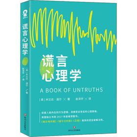 谎言心理学