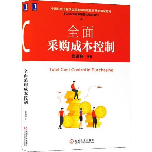 全面采购成本控制 商品图0