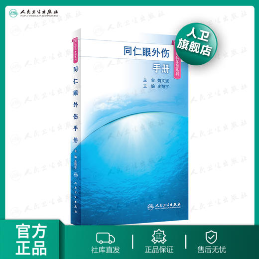 同仁眼外伤手册(同仁眼科手册系列) 商品图0