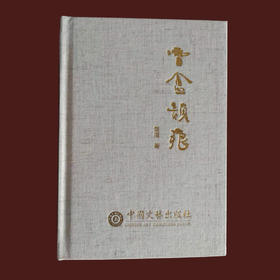 《雪庵韵痕》诗集｜风致嫣然，别是一家——诗词世界2016年度新锐女诗人