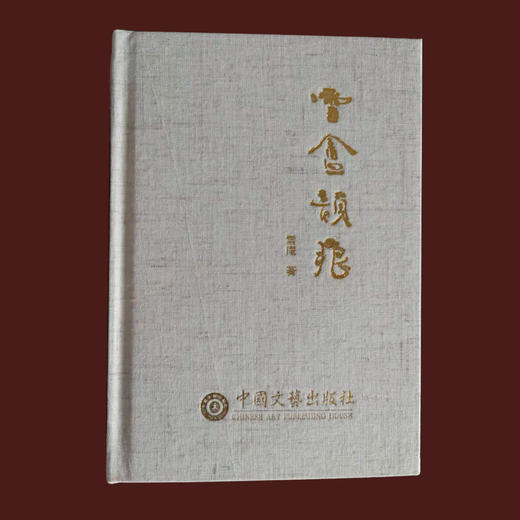 《雪庵韵痕》诗集｜风致嫣然，别是一家——诗词世界2016年度新锐女诗人 商品图0