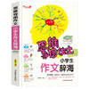 思维导图作文 小学生作文辞海 商品缩略图0