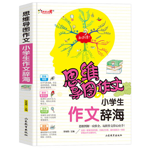 思维导图作文 小学生作文辞海 商品图0