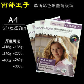 西部王子  A4 单面喷墨铜版纸 115g/135g/160g/180g/200g/230g/260g  喷墨单铜/单面彩色喷墨铜版纸  210*297mm