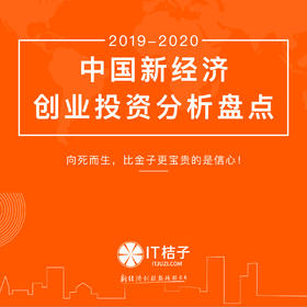 [2020新品]2019-2020年中国新经济创业投资分析盘点