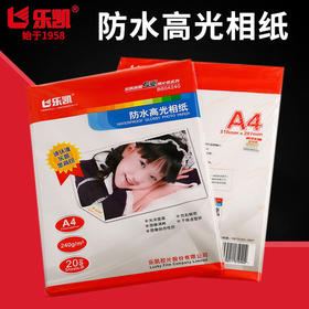 乐凯  A4 防水高光相纸 240g 原装防伪/喷墨打印相片纸  210*297mm