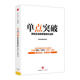 单点突破 新创企业的快速成长法则