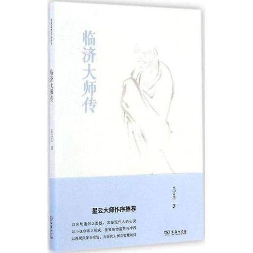 临济大师传 商品图0