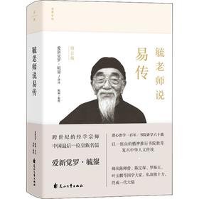 毓老师说易传 修订版