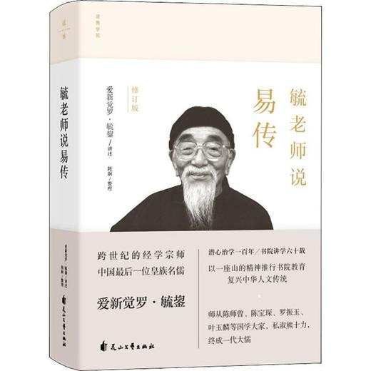 毓老师说易传 修订版 商品图0
