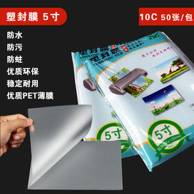 明天 5寸 塑封膜 10C 过塑膜/过胶膜/护卡膜 95*135mm 50张/包