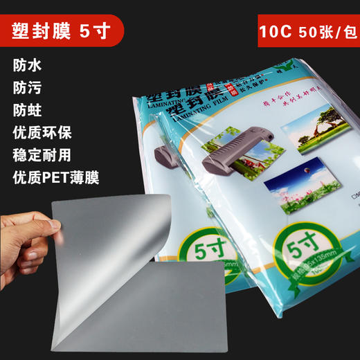 明天 5寸 塑封膜 10C 过塑膜/过胶膜/护卡膜 95*135mm 50张/包 商品图0