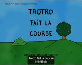 66. Trotro fait la course （中法字幕）